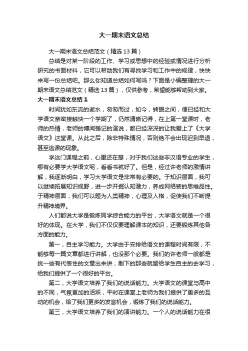 大一期末语文总结范文（精选13篇）