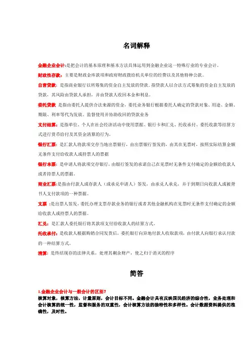 金融企业会计完整习题附答案