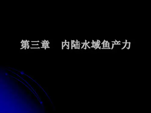 第三章 内陆水域鱼产力