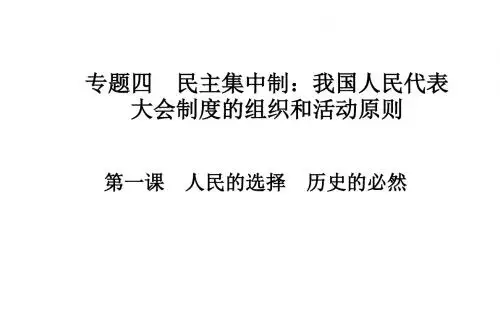 高中政治选修三(人教版 课件+练习)：专题四 民主集中