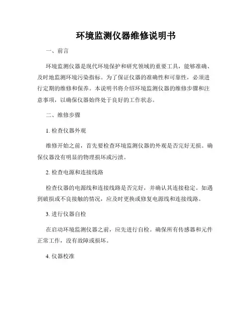 环境监测仪器维修说明书