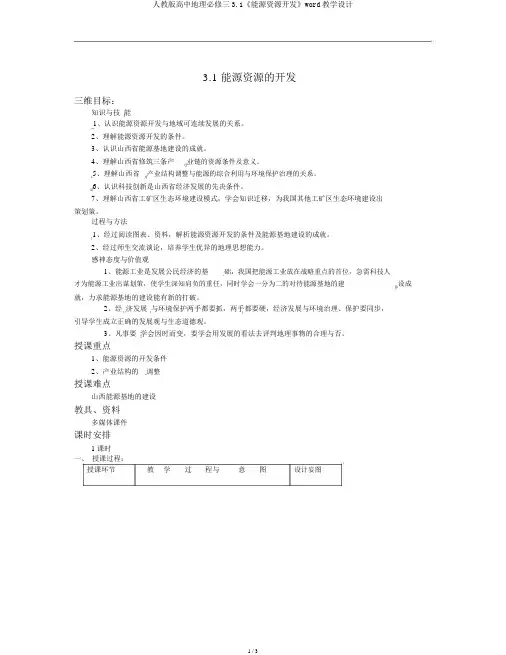 人教版高中地理必修三3.1《能源资源开发》word教案