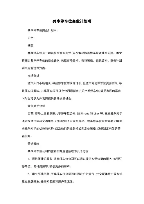 共享停车位商业计划书