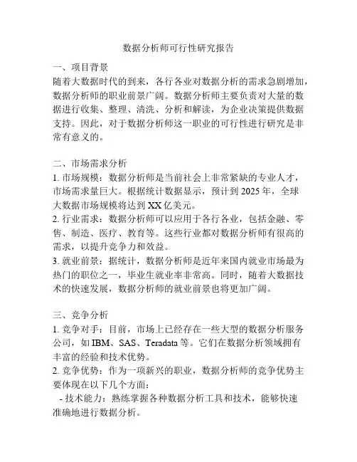 数据分析师可行性研究报告