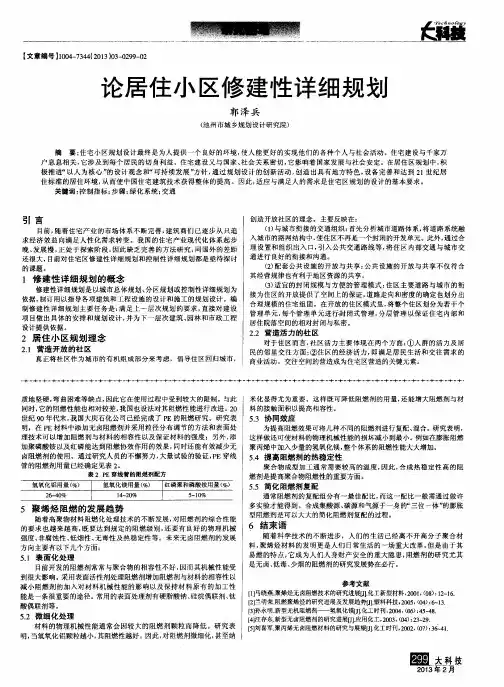 论居住小区修建性详细规划