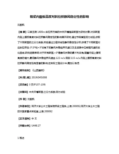 箱梁内腹板高度对斜拉桥静风稳定性的影响