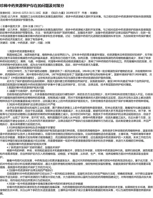 珍稀中药资源保护存在的问题及对策分