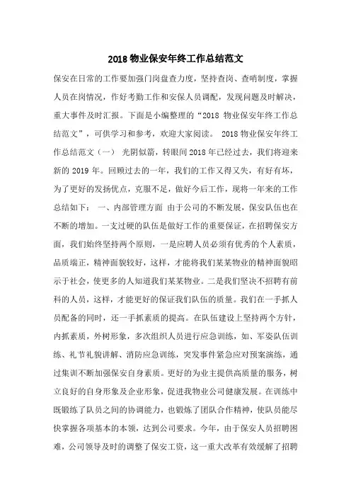 2018物业保安年终工作总结范文