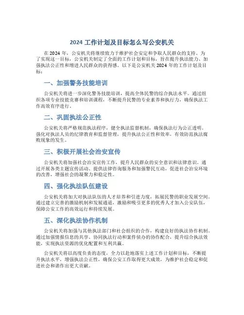 2024工作计划及目标怎么写公安机关