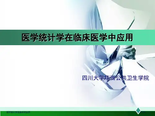 医疗统计学在临床的应用