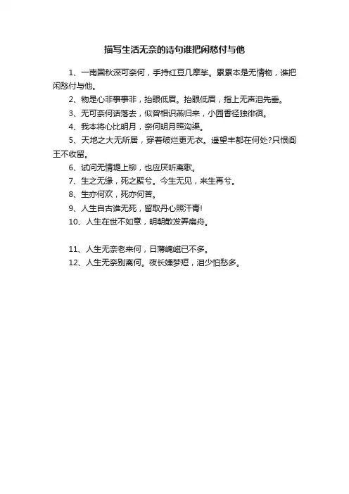 描写生活无奈的诗句谁把闲愁付与他