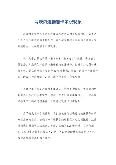 两表内连接笛卡尔积现象