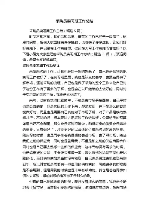 采购员实习期工作总结
