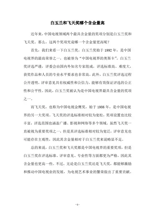 白玉兰和飞天奖哪个含金量高