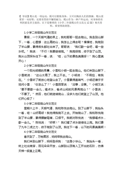 小学二年级爬山作文范文12篇