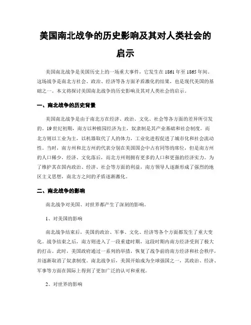 美国南北战争的历史影响及其对人类社会的启示