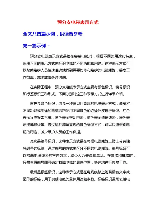 预分支电缆表示方式