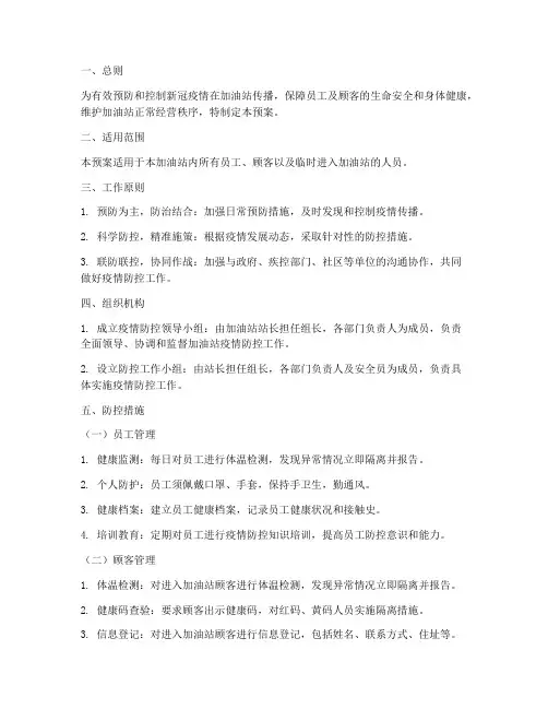 加油站防控应急工作预案