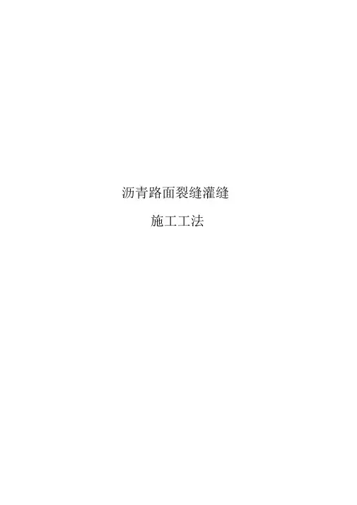 沥青路面裂缝灌缝施工工法.doc