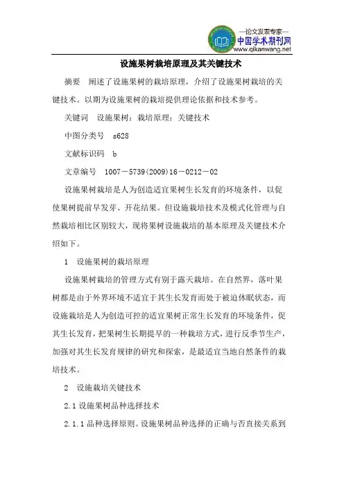 设施果树栽培原理及其关键技术
