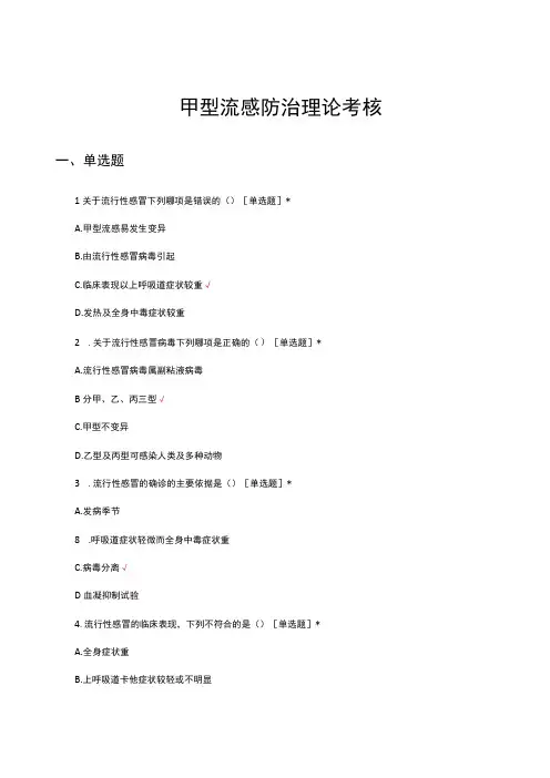 甲型流感防治理论考核试题及答案