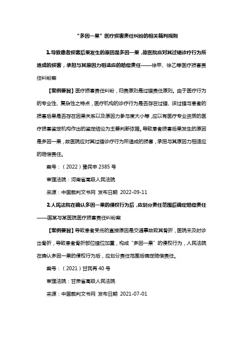 “多因一果”医疗损害责任纠纷的相关裁判规则