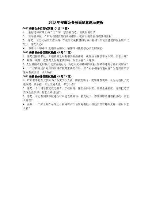 2013安徽公务员面试真题