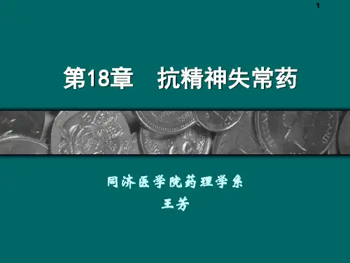 药理学课件第18章  抗精神失常药