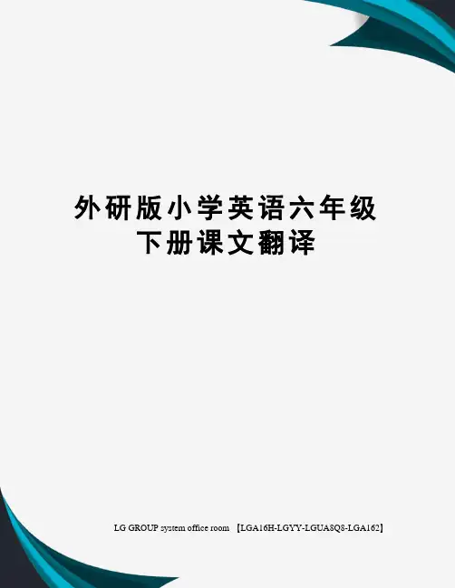 外研版小学英语六年级下册课文翻译