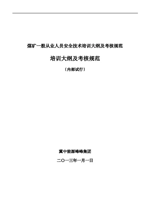 煤矿一般从业人员安全技术培训大纲及考核规范