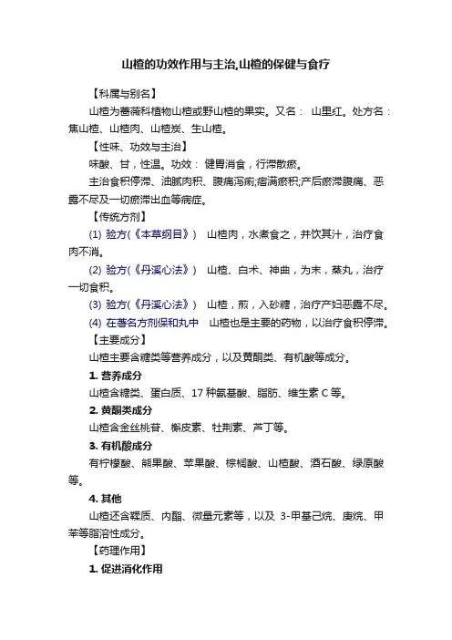 山楂的功效作用与主治,山楂的保健与食疗