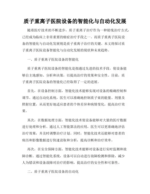 质子重离子医院设备的智能化与自动化发展