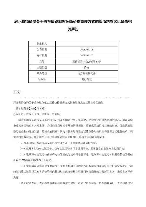 河北省物价局关于改革道路旅客运输价格管理方式调整道路旅客运输价格的通知-冀价经费字[2006]第6号