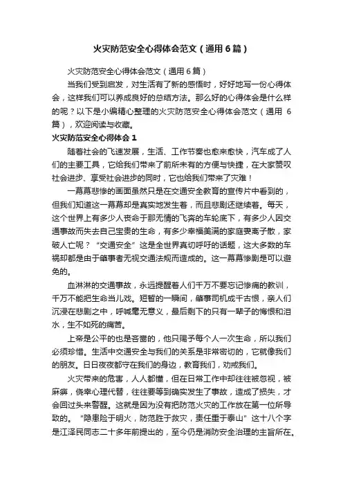 火灾防范安全心得体会范文（通用6篇）