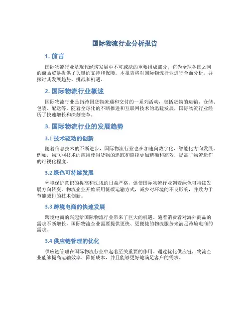 国际物流行业分析报告