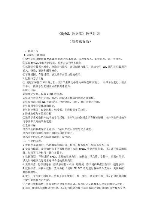 《MySQL 数据库》教学计划(高教第五得版)