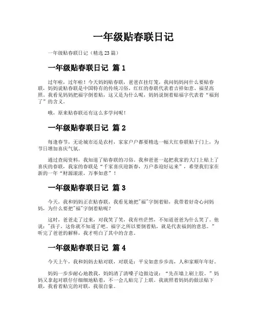 一年级贴春联日记