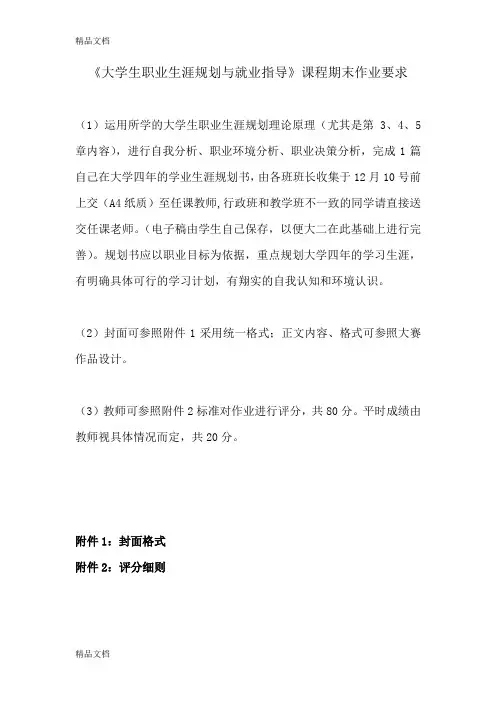最新《大学生职业生涯规划与就业指导》课程期末作业要求资料