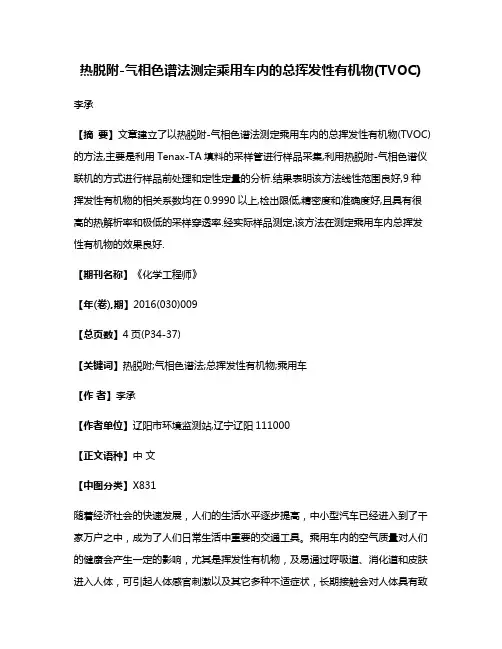 热脱附-气相色谱法测定乘用车内的总挥发性有机物(TVOC)