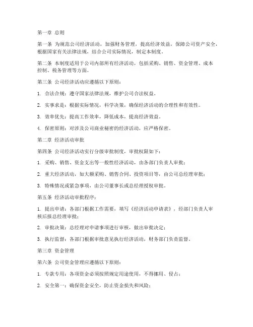 公司经济活动管理制度