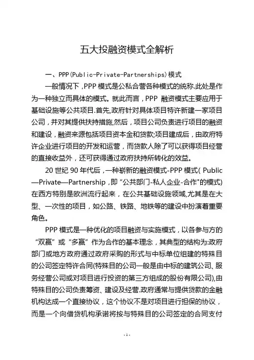 五大投融资模式全解析【范本模板】