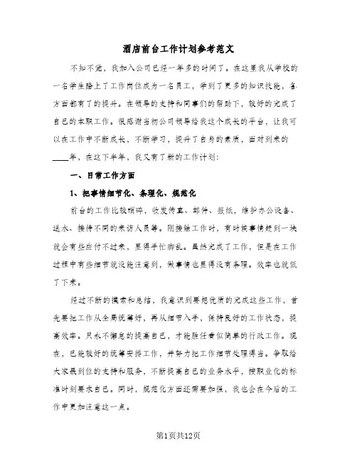 酒店前台工作计划参考范文（五篇）