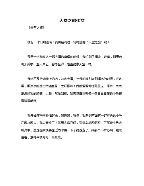 天堂之旅作文