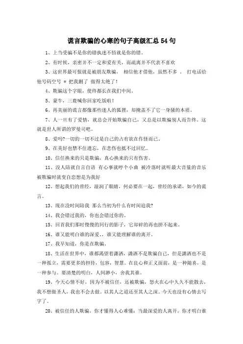 谎言欺骗的心寒的句子高级汇总54句 