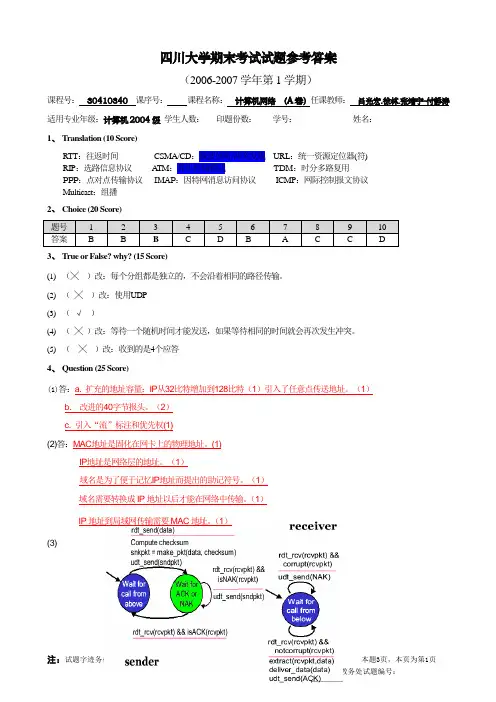 四川大学06-07计算机网络考试试题答案
