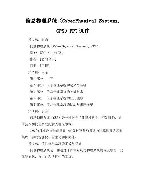 《信息物理系统》PPT课件(47页)