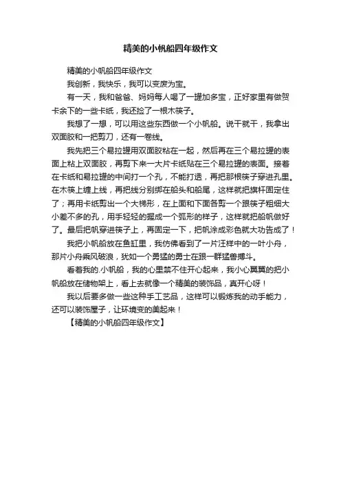 精美的小帆船四年级作文