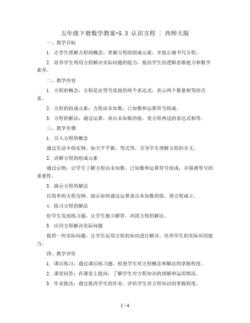 五年级下册数学教案-5.3 认识方程 ｜西师大版 