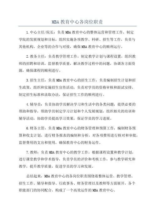 MBA教育中心各岗位职责
