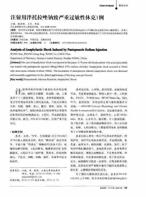 注射用泮托拉唑钠致严重过敏性休克1例